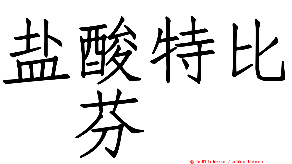 盐酸特比萘芬