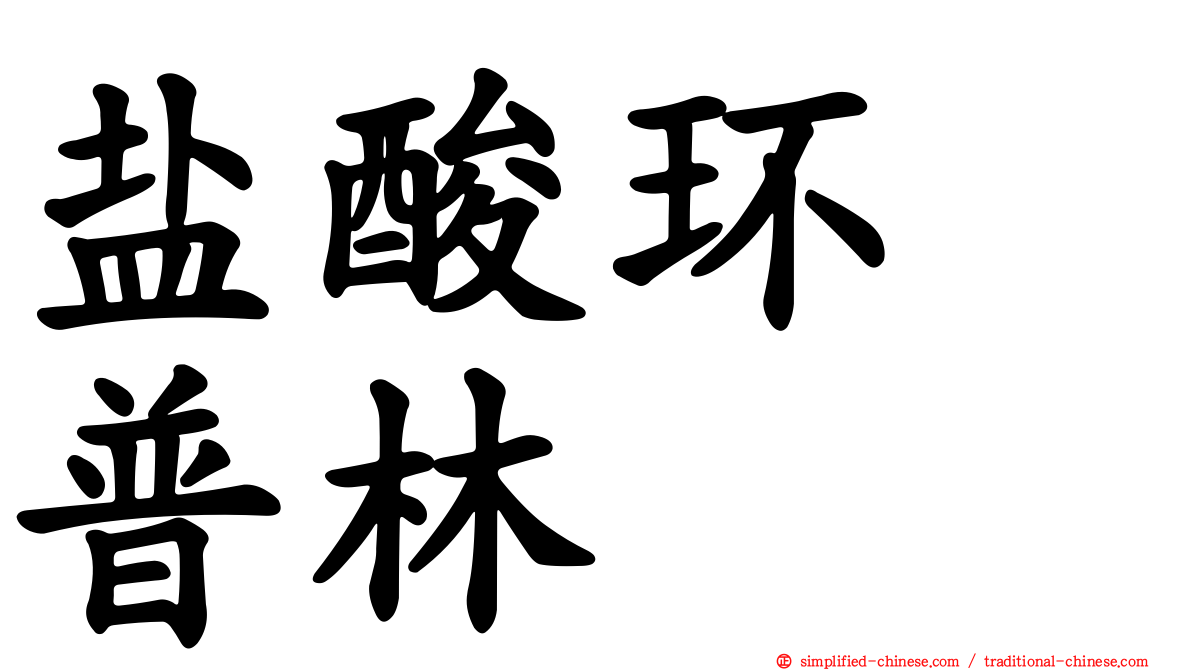 盐酸环苄普林
