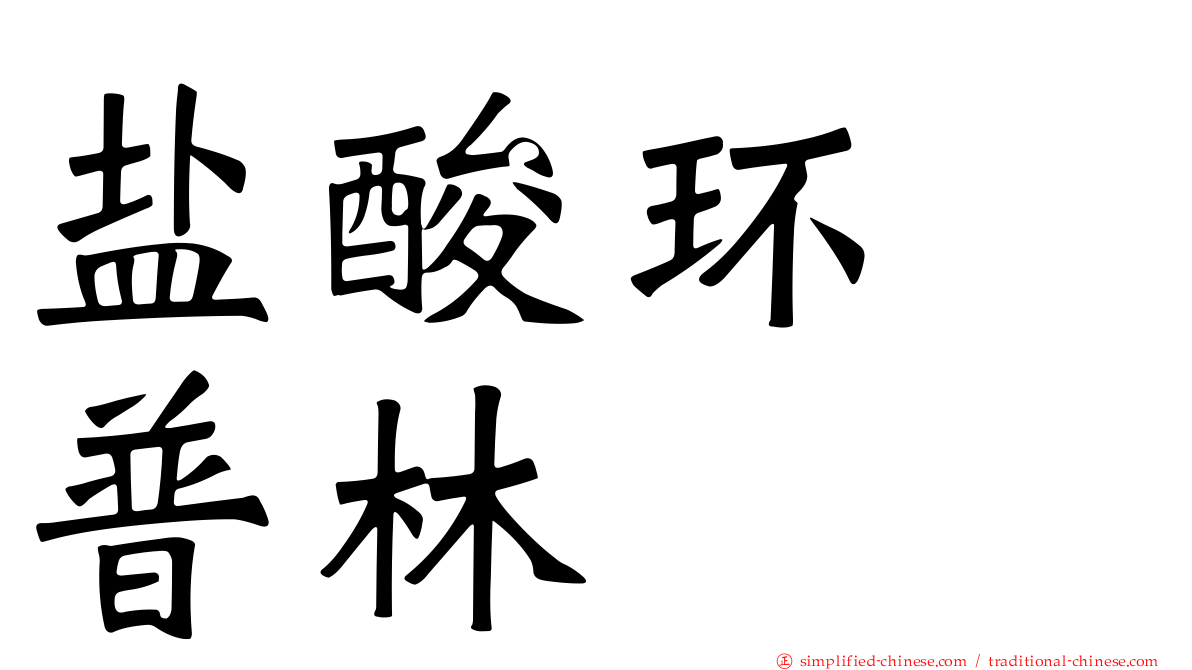 盐酸环苄普林