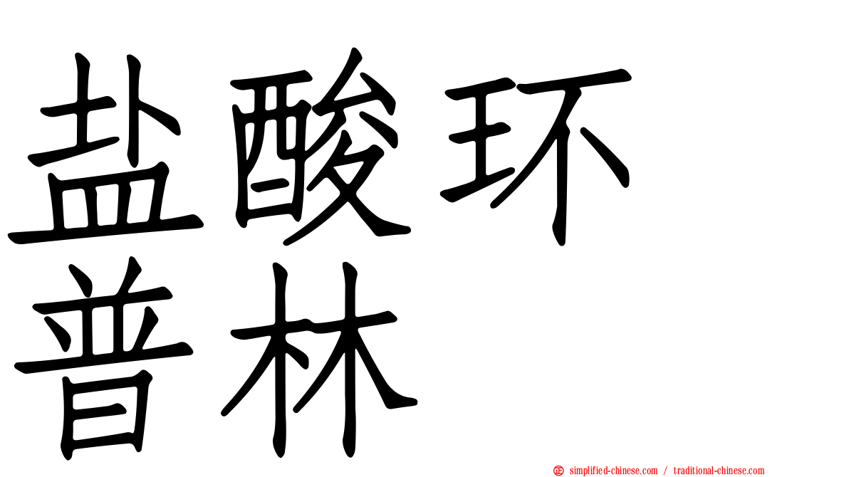 盐酸环苄普林