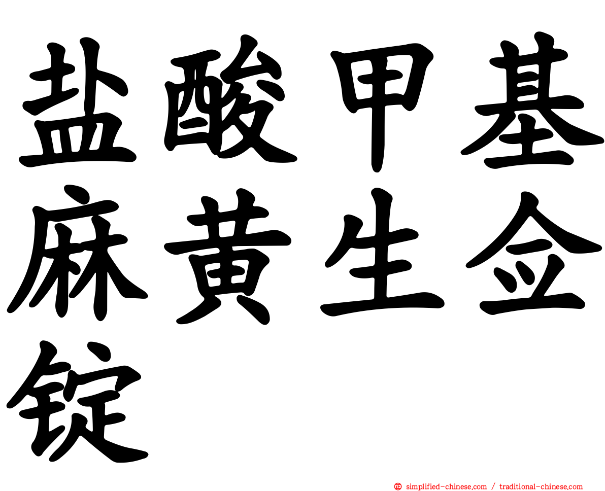 盐酸甲基麻黄生佥锭