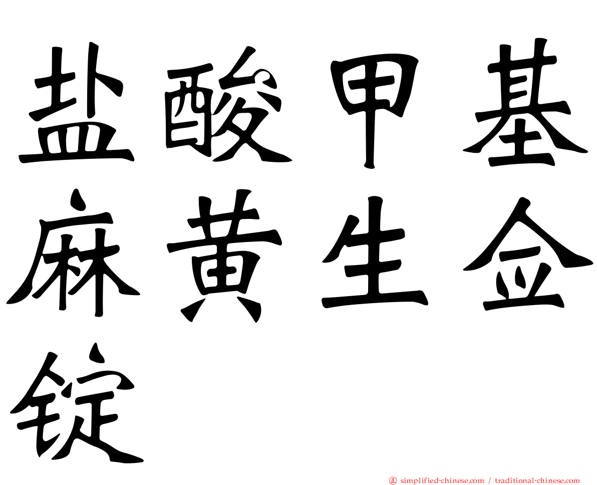 盐酸甲基麻黄生佥锭