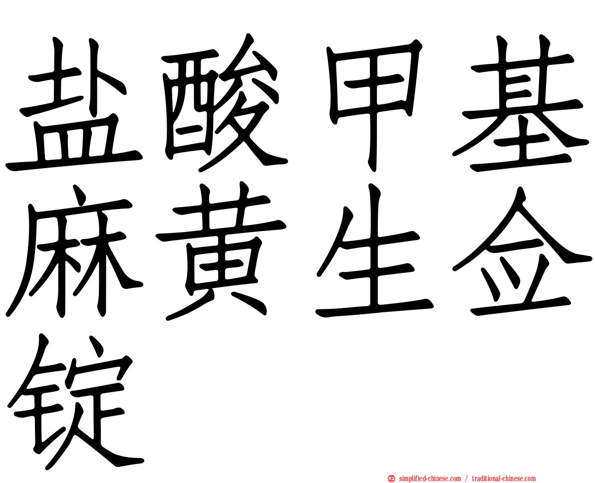 盐酸甲基麻黄生佥锭