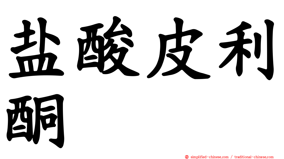 盐酸皮利酮
