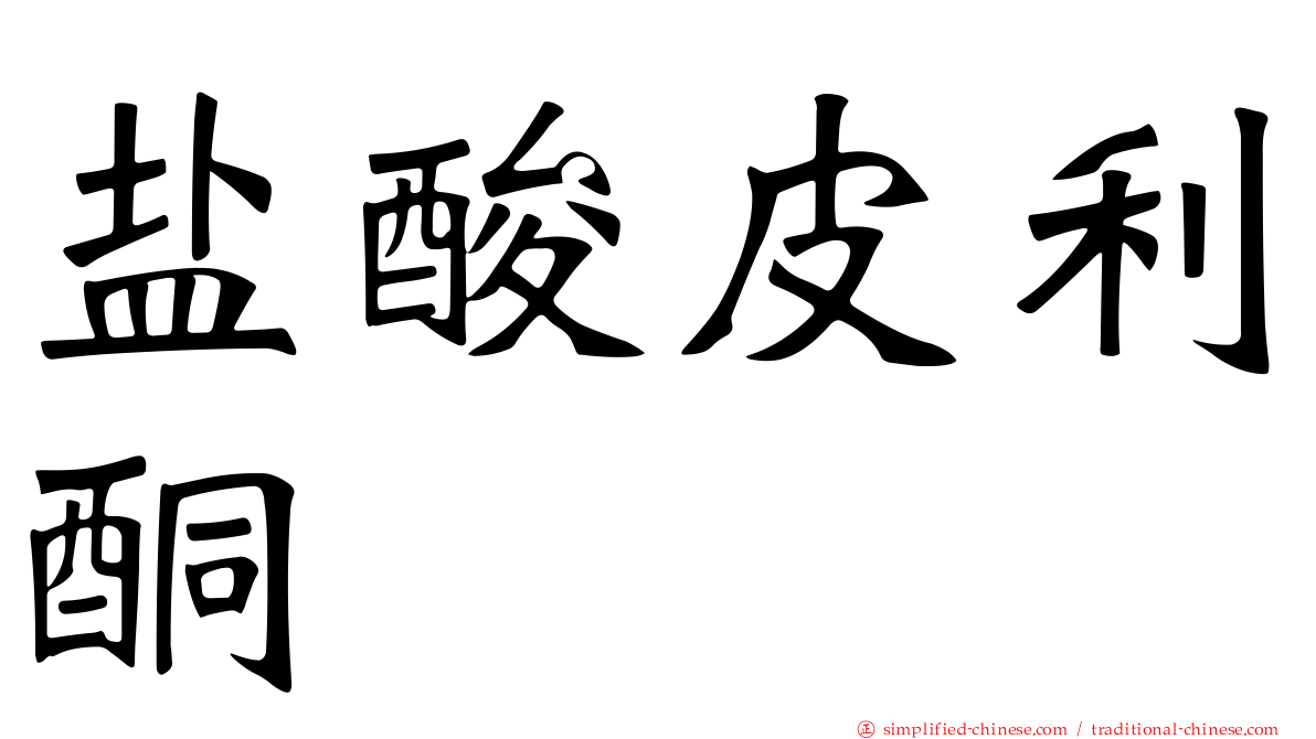 盐酸皮利酮
