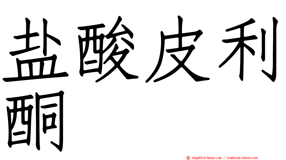 盐酸皮利酮