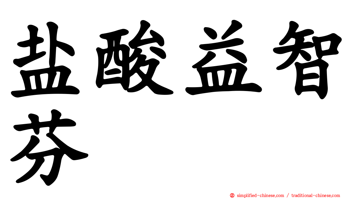 盐酸益智芬