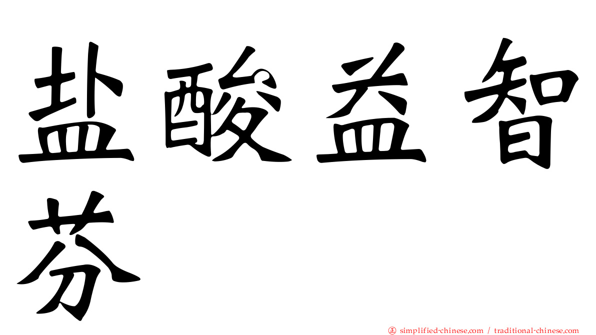 盐酸益智芬