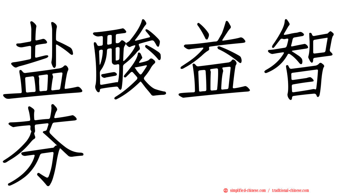 盐酸益智芬