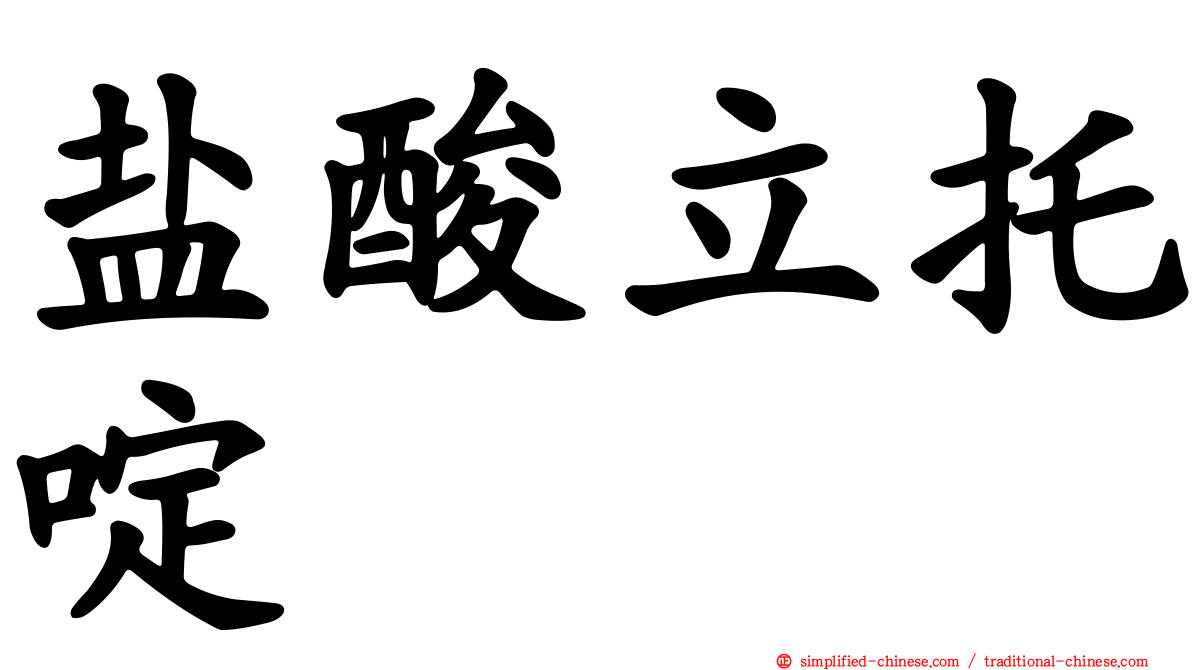 盐酸立托啶