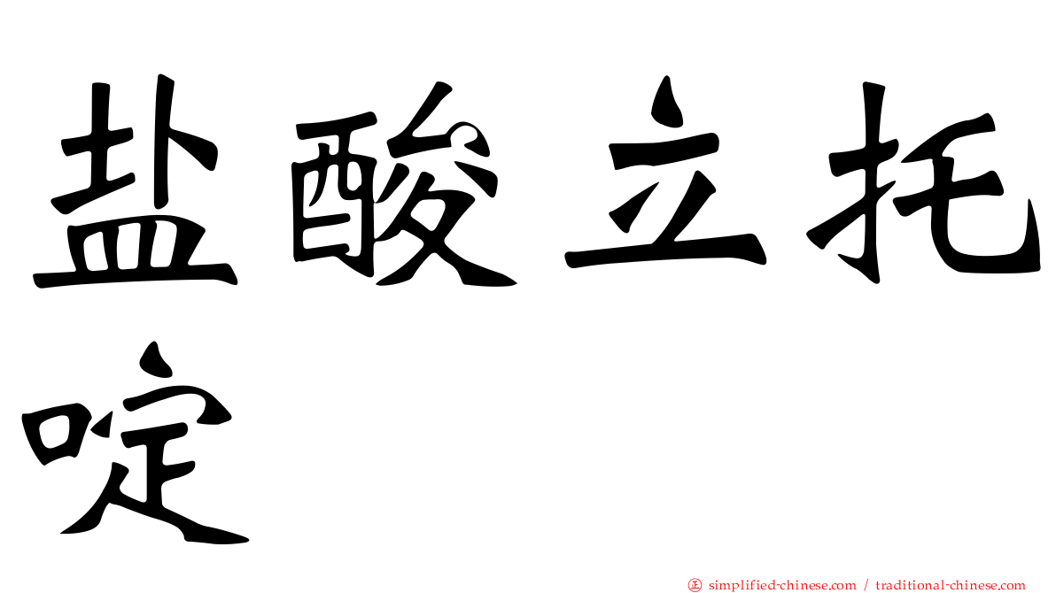 盐酸立托啶