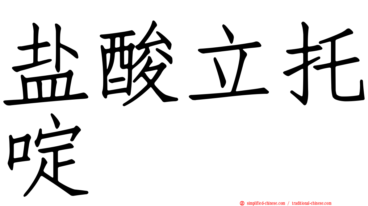 盐酸立托啶