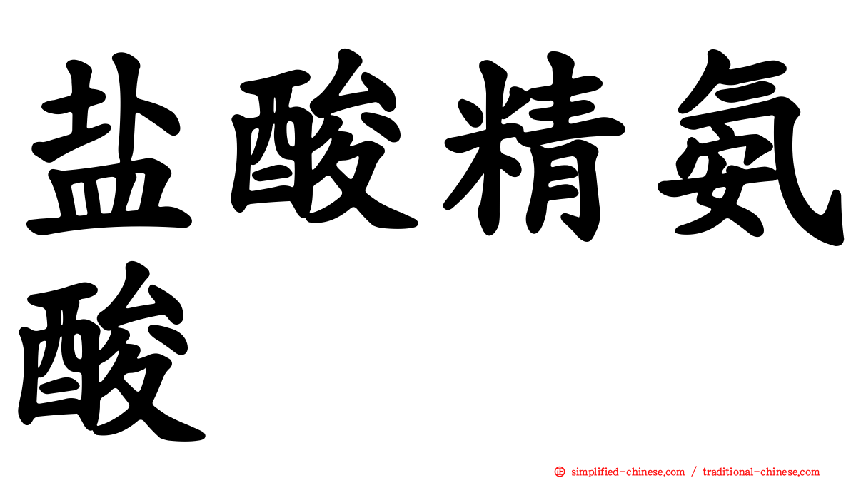 盐酸精氨酸