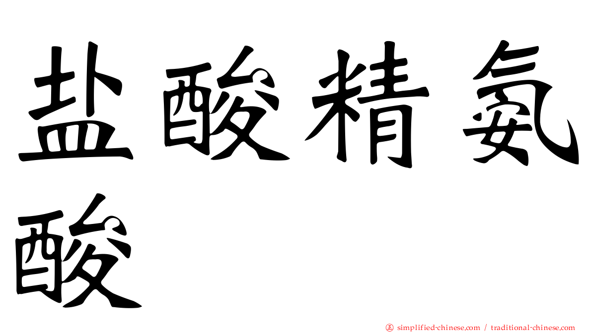 盐酸精氨酸