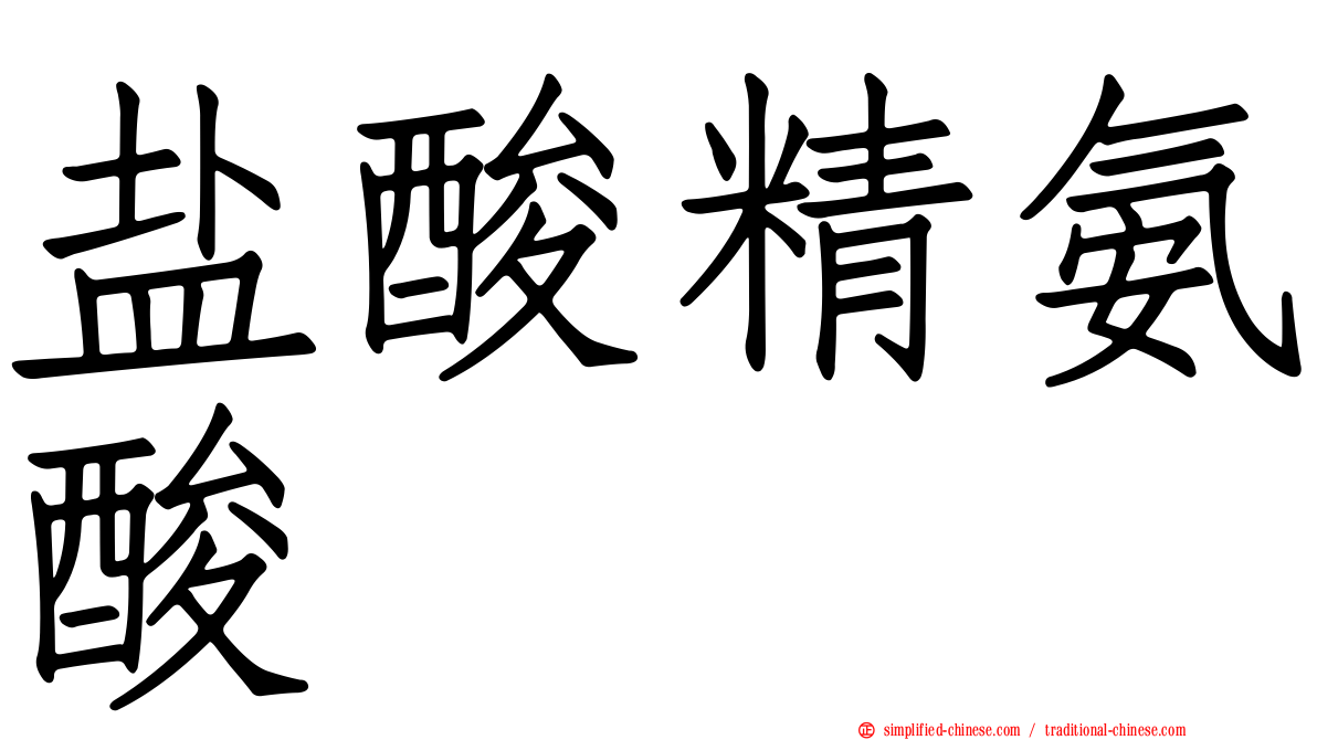 盐酸精氨酸
