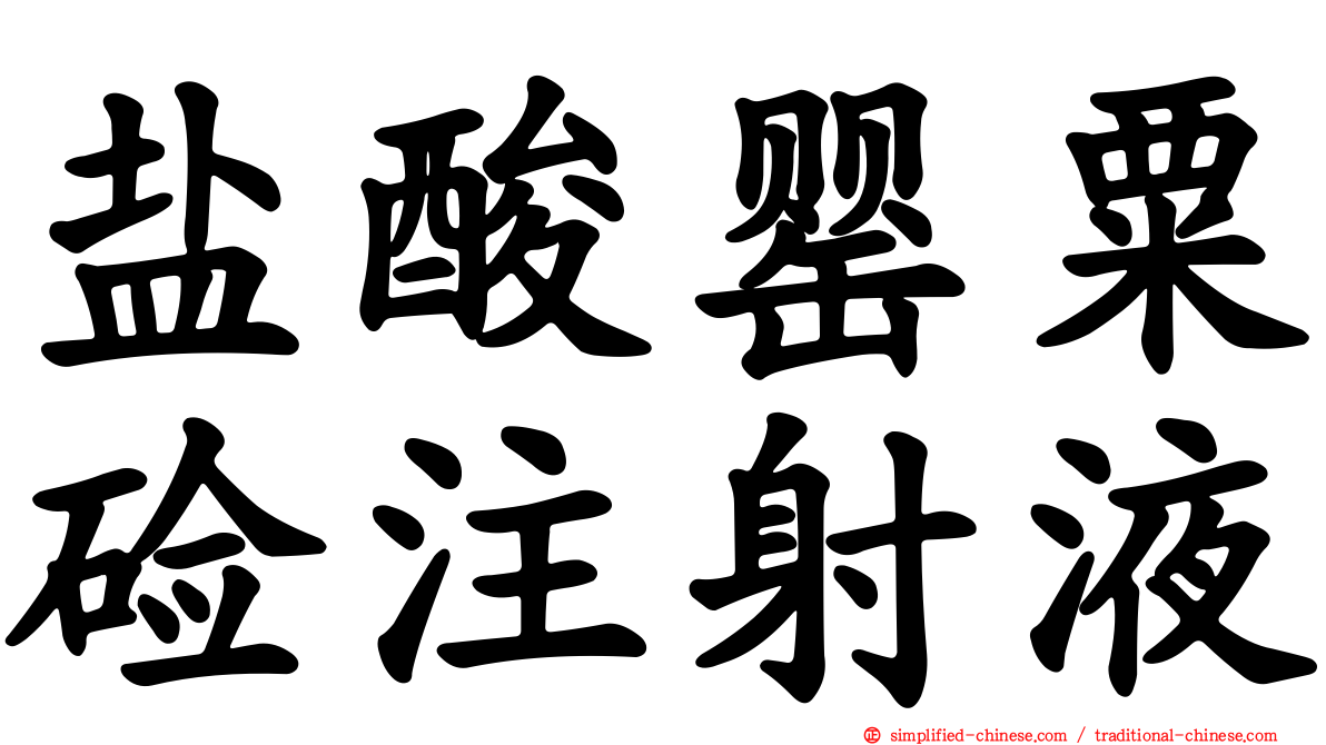 盐酸罂粟碱注射液