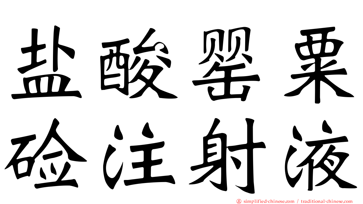 盐酸罂粟碱注射液