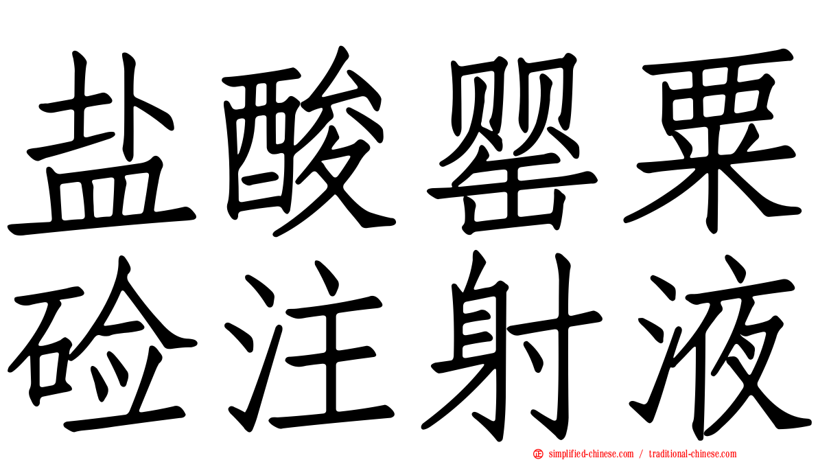 盐酸罂粟碱注射液
