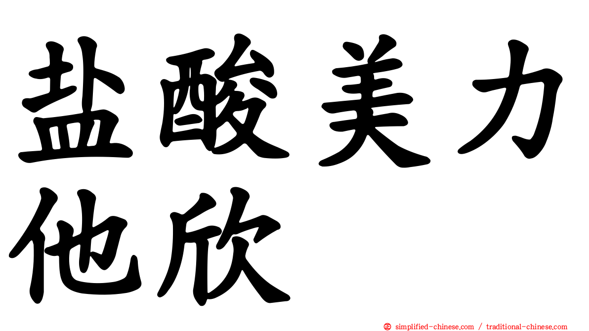 盐酸美力他欣