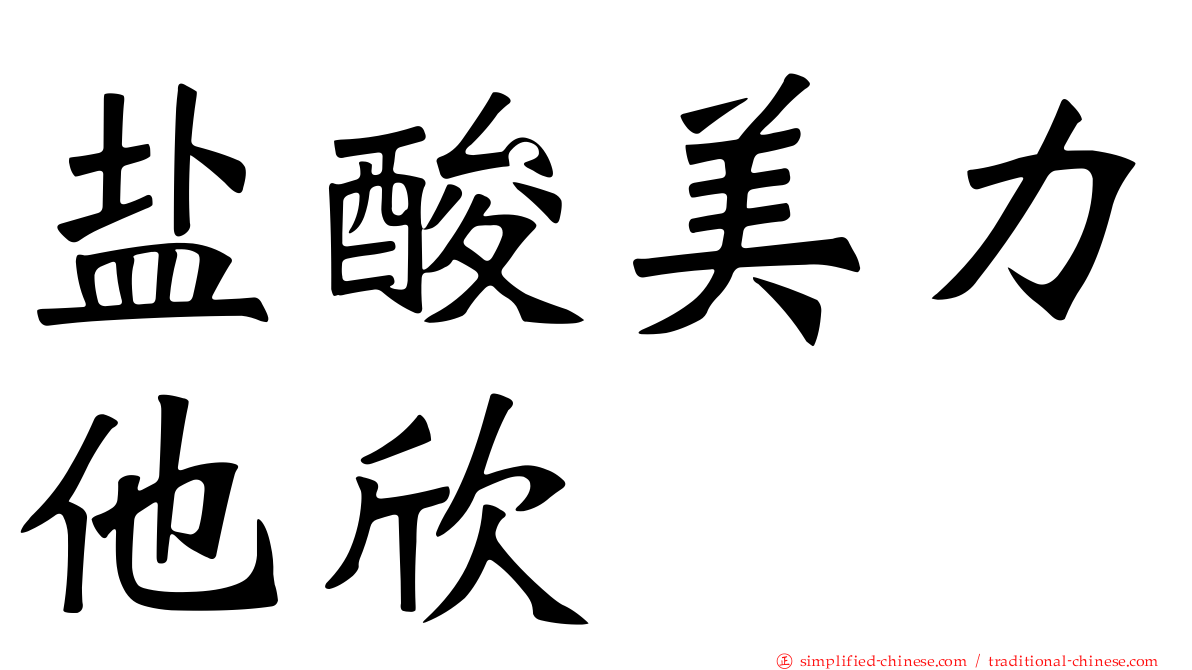 盐酸美力他欣