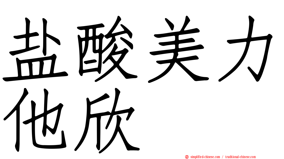 盐酸美力他欣