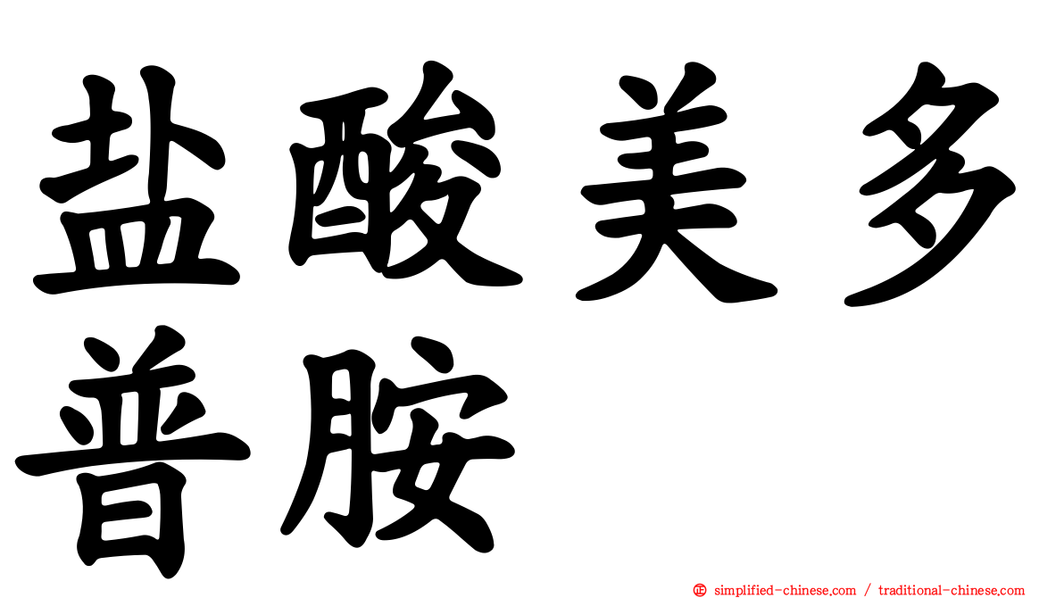 盐酸美多普胺