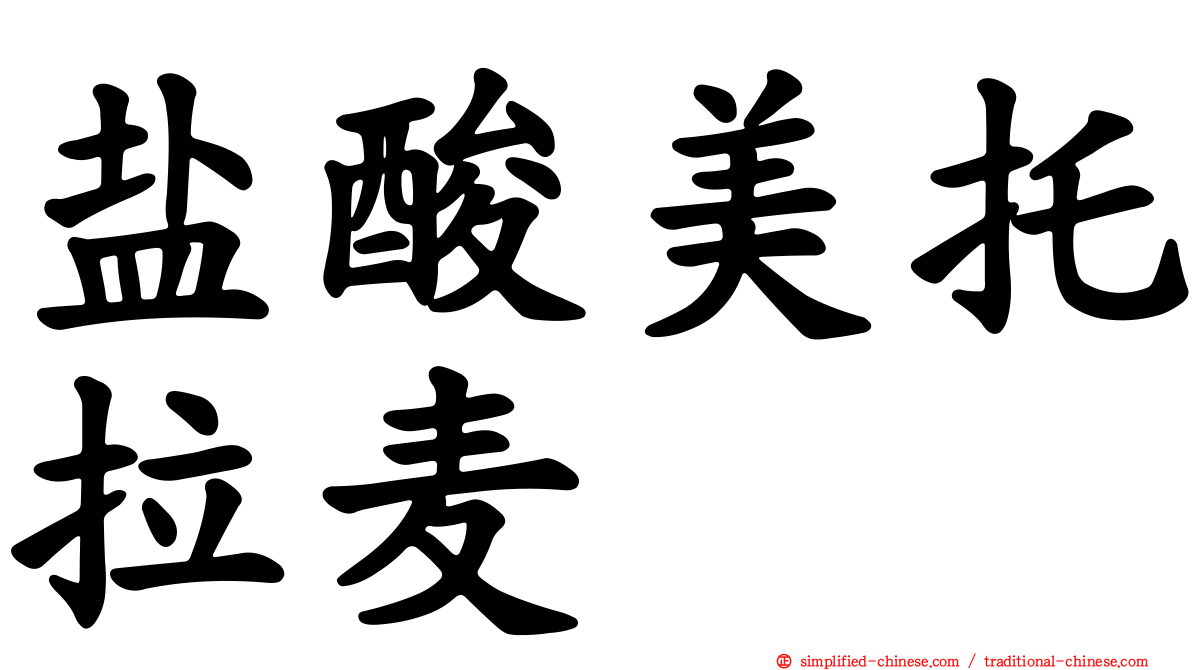 盐酸美托拉麦