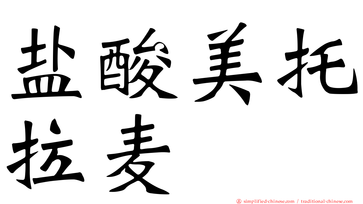 盐酸美托拉麦
