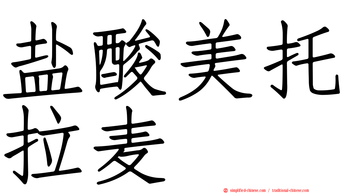 盐酸美托拉麦