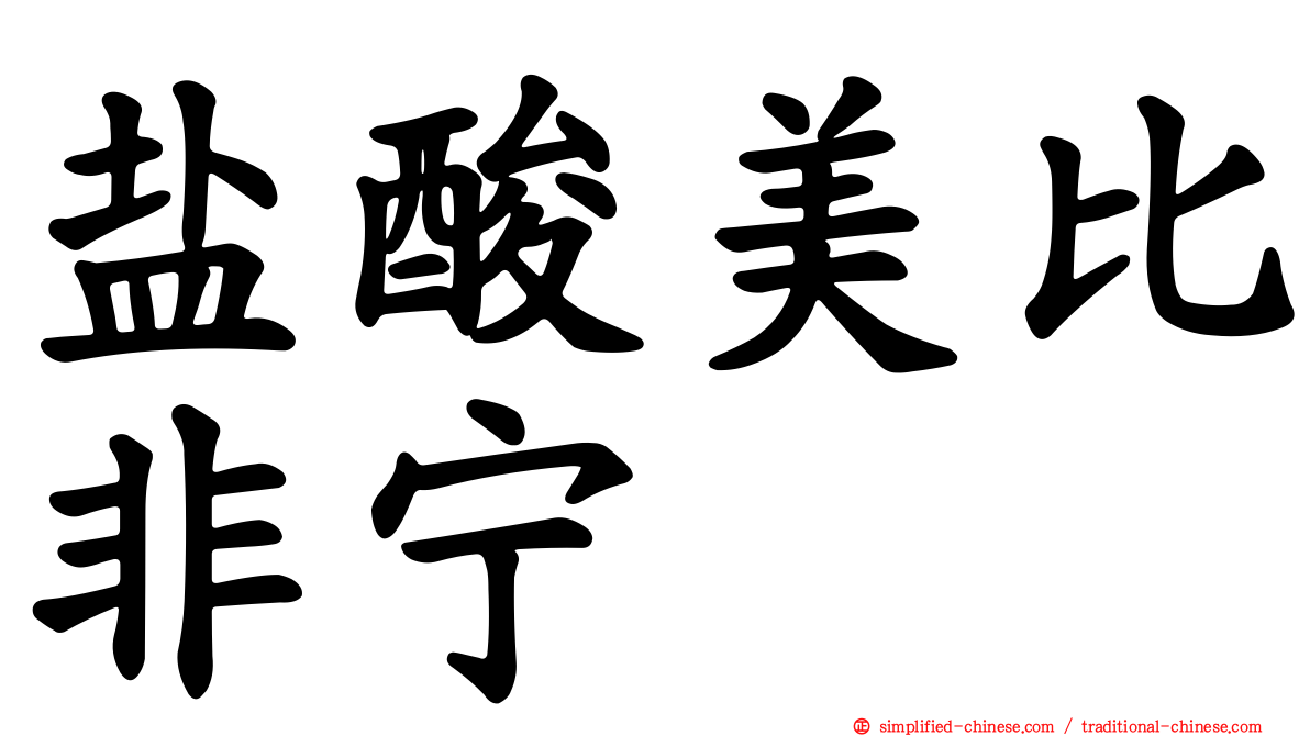 盐酸美比非宁