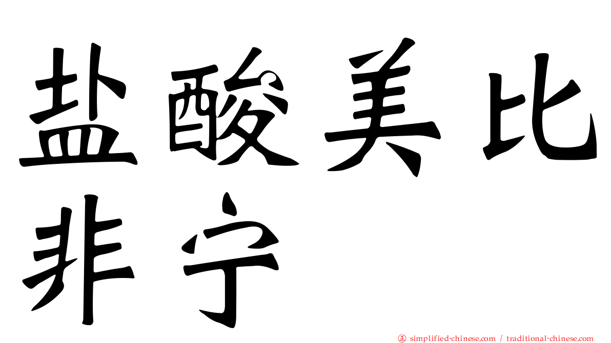 盐酸美比非宁