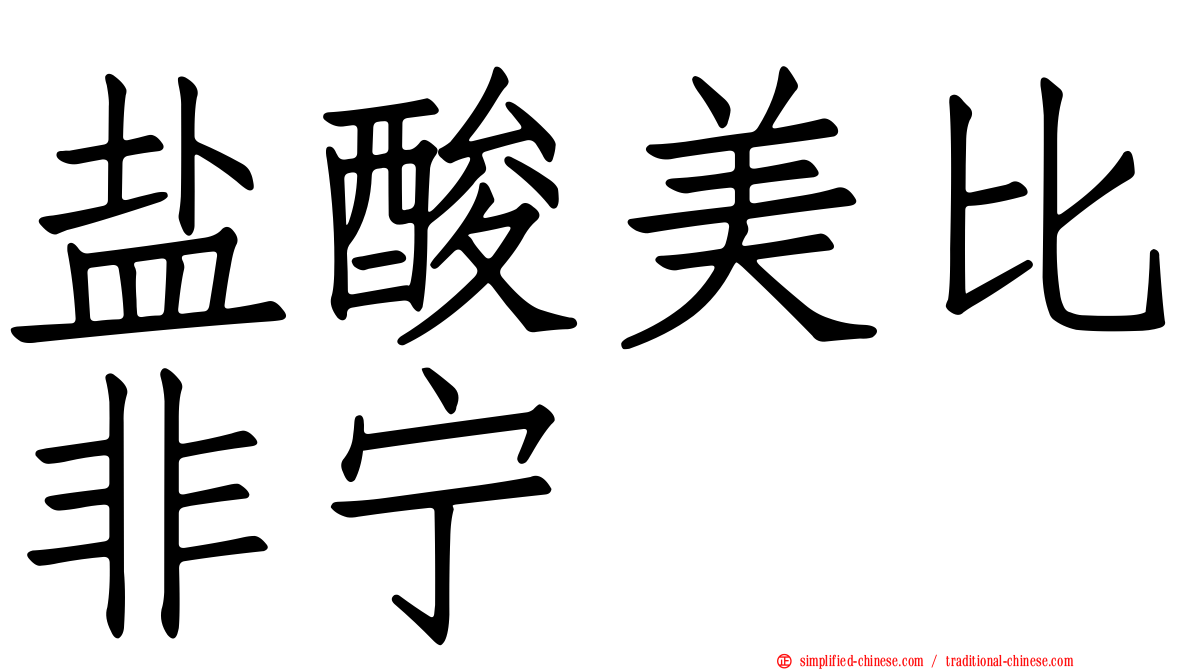 盐酸美比非宁