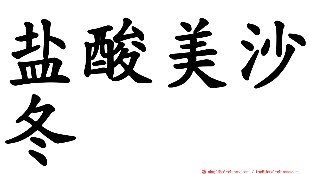 盐酸美沙冬