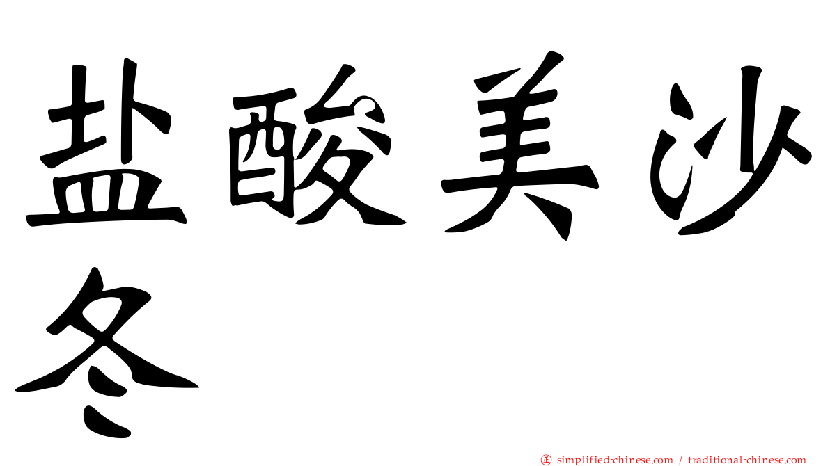 盐酸美沙冬