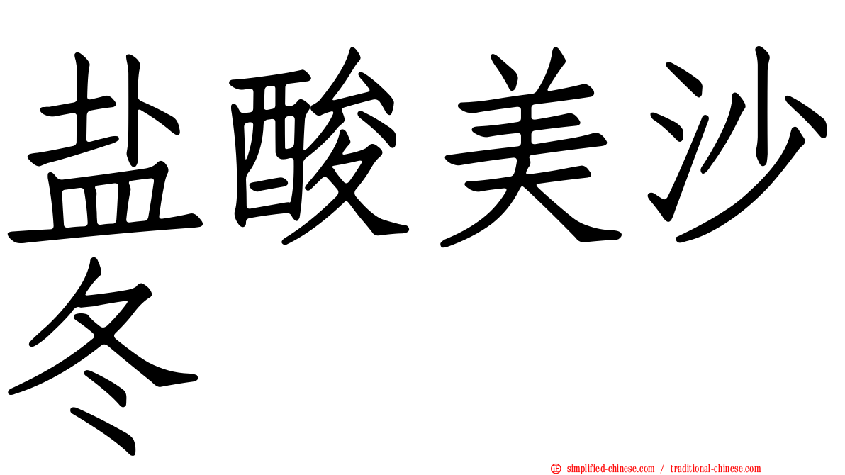 盐酸美沙冬