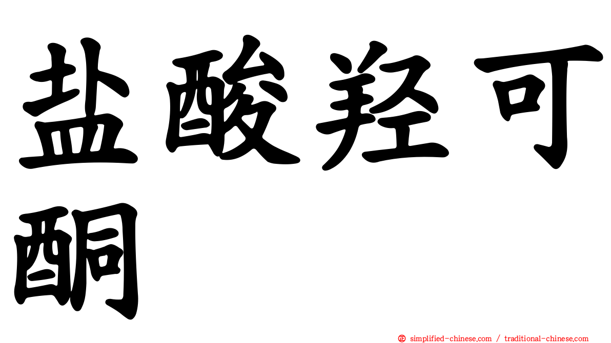 盐酸羟可酮