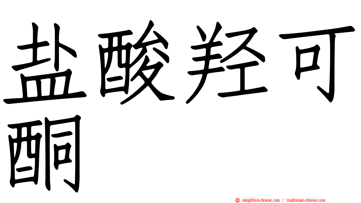 盐酸羟可酮