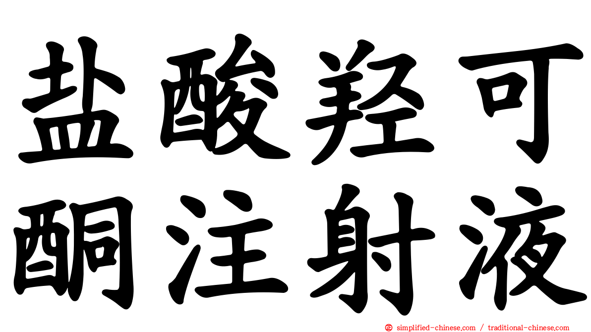 盐酸羟可酮注射液