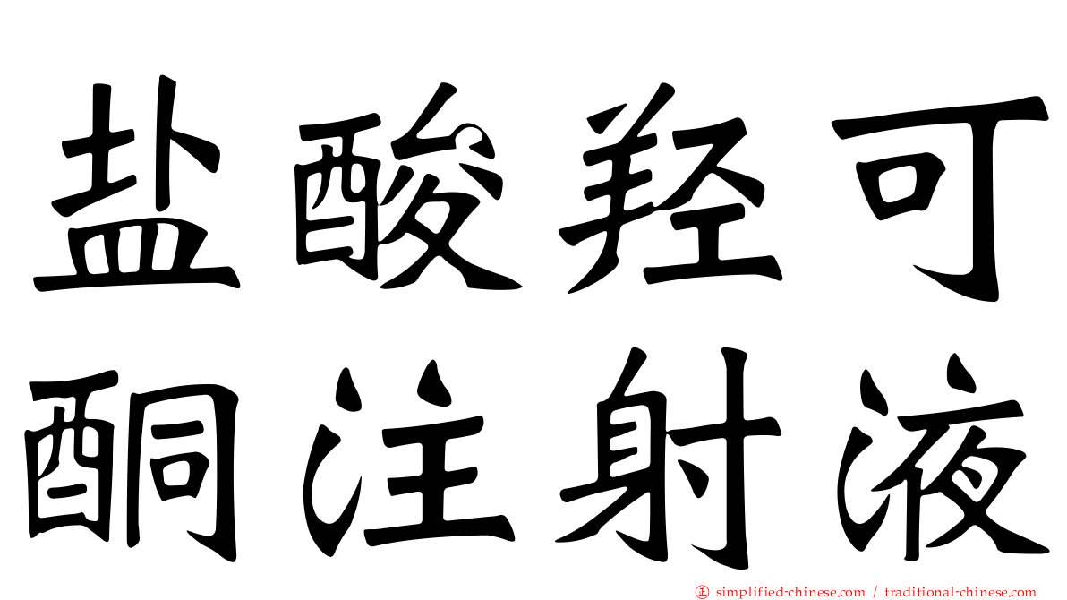盐酸羟可酮注射液