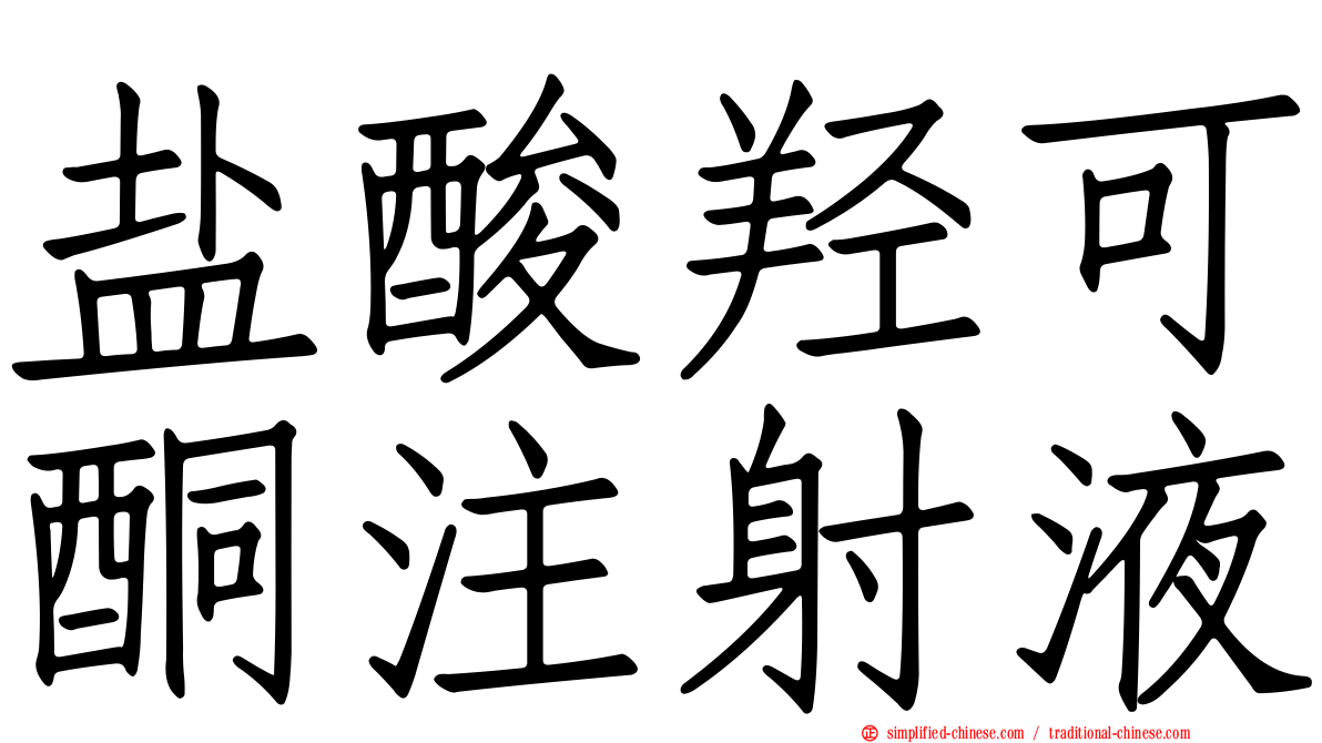 盐酸羟可酮注射液