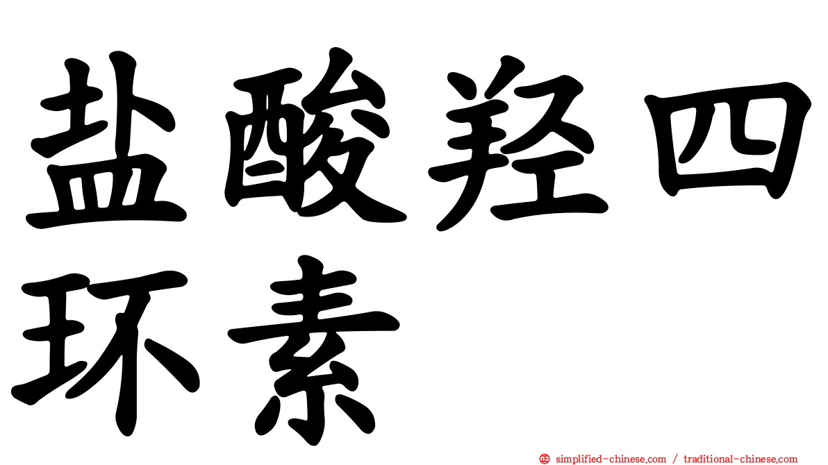 盐酸羟四环素