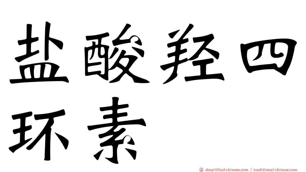盐酸羟四环素