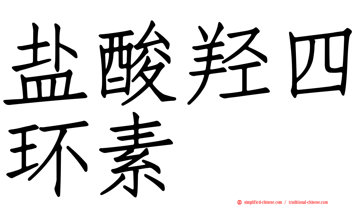 盐酸羟四环素