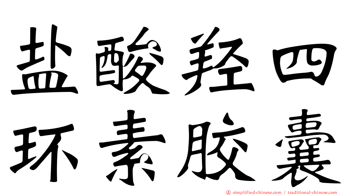 盐酸羟四环素胶囊