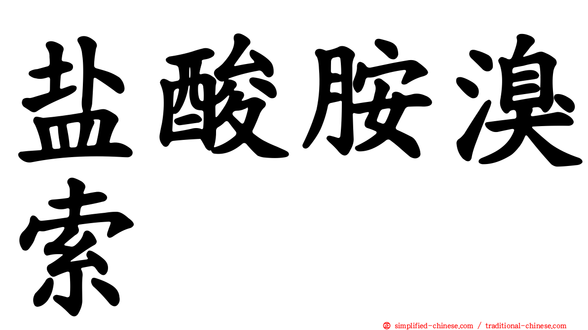 盐酸胺溴索