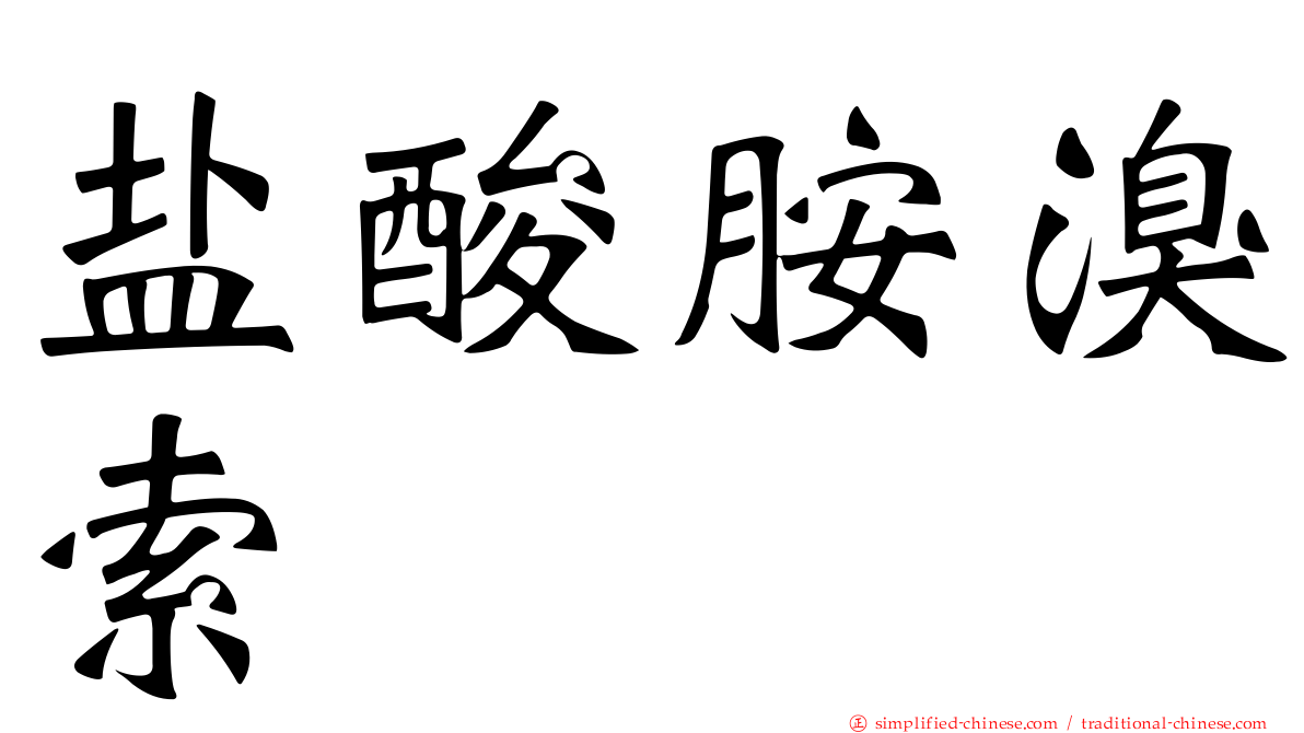 盐酸胺溴索