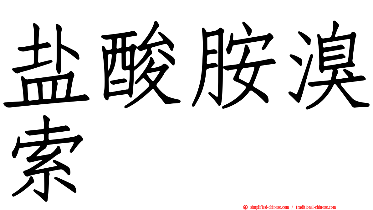 盐酸胺溴索