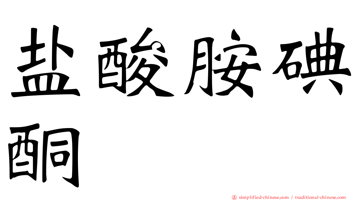盐酸胺碘酮