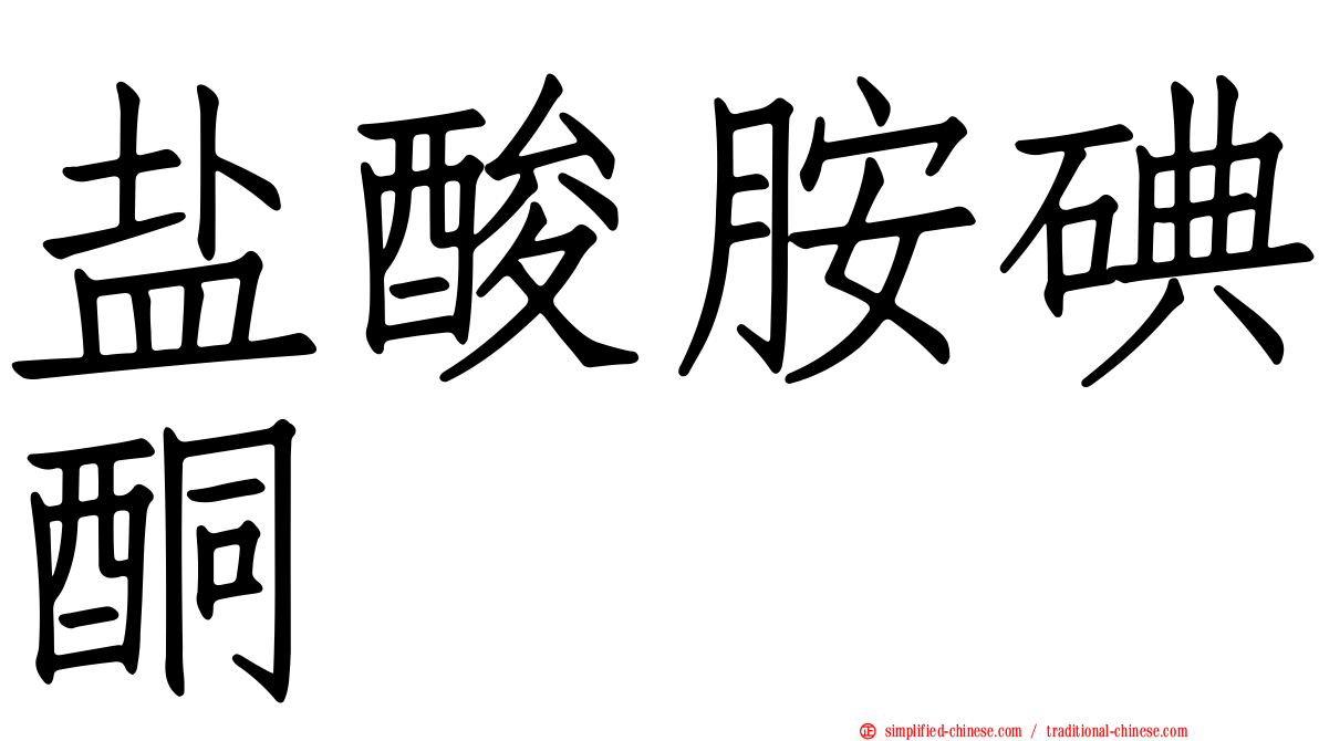 盐酸胺碘酮