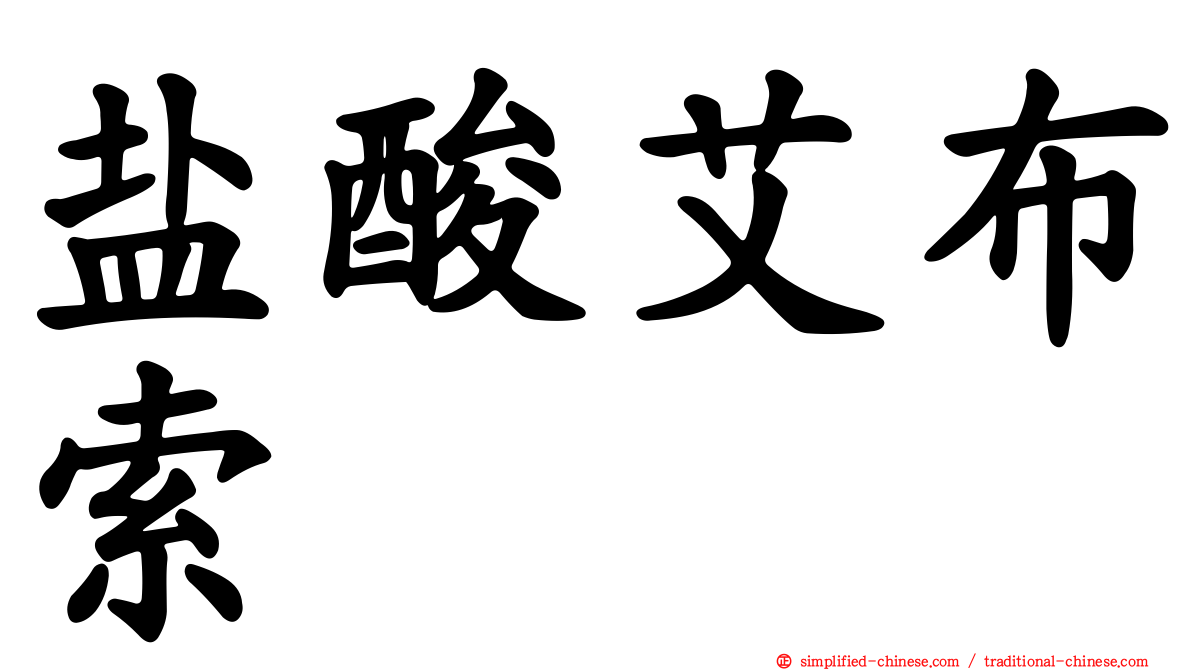 盐酸艾布索